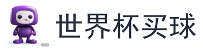 世界杯买球